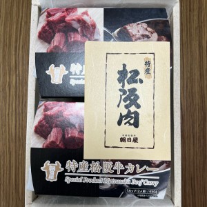 名産松阪肉朝日屋　特産松阪牛カレー 2人前　450g×2点（箱入）