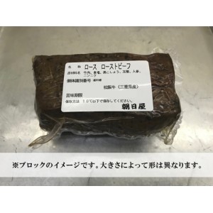 松阪牛ロース芯ローストビーフ ブロック(1個) 約347g